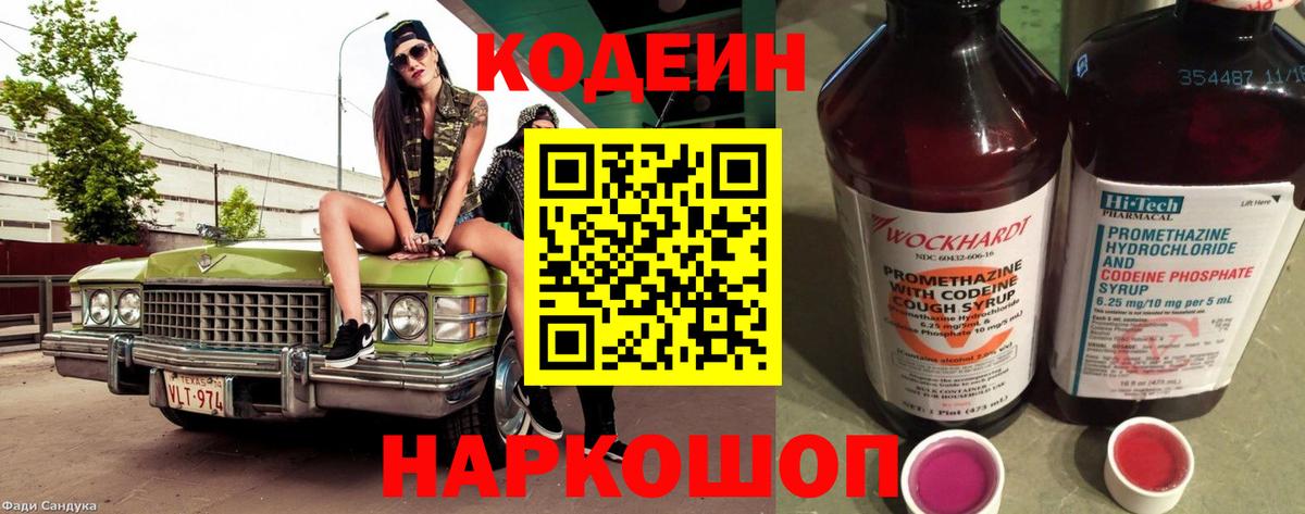 Кодеин Purple Drank  Вход с VPN  Сунжа  Кодеин напиток Lean (лин) 